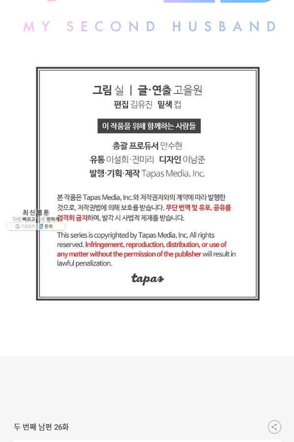 두 번째 남편 26화 121