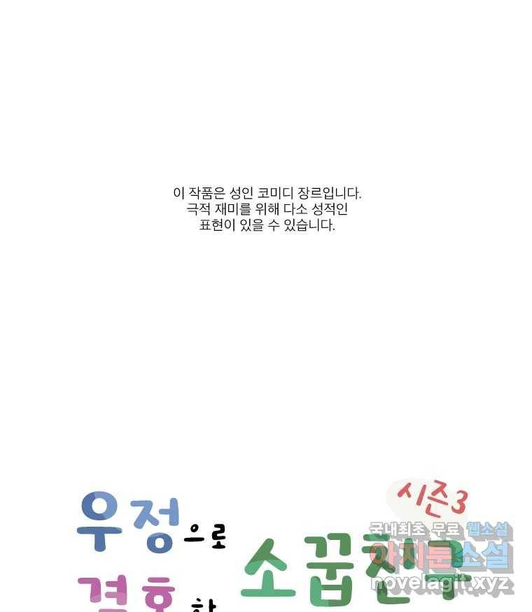 우정으로 결혼한 소꿉친구 94화 엔딩 1