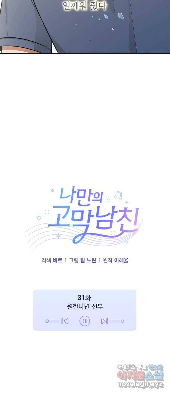 나만의 고막남친 31화 원한다면 전부 18