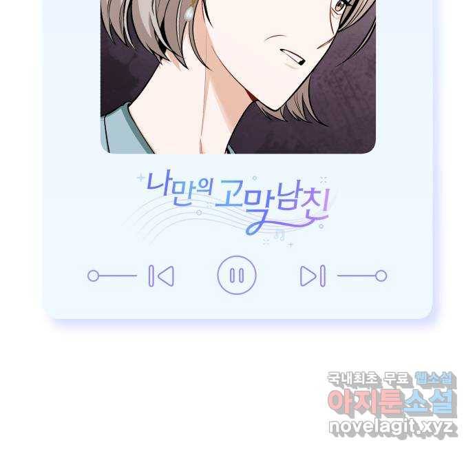 나만의 고막남친 31화 원한다면 전부 74