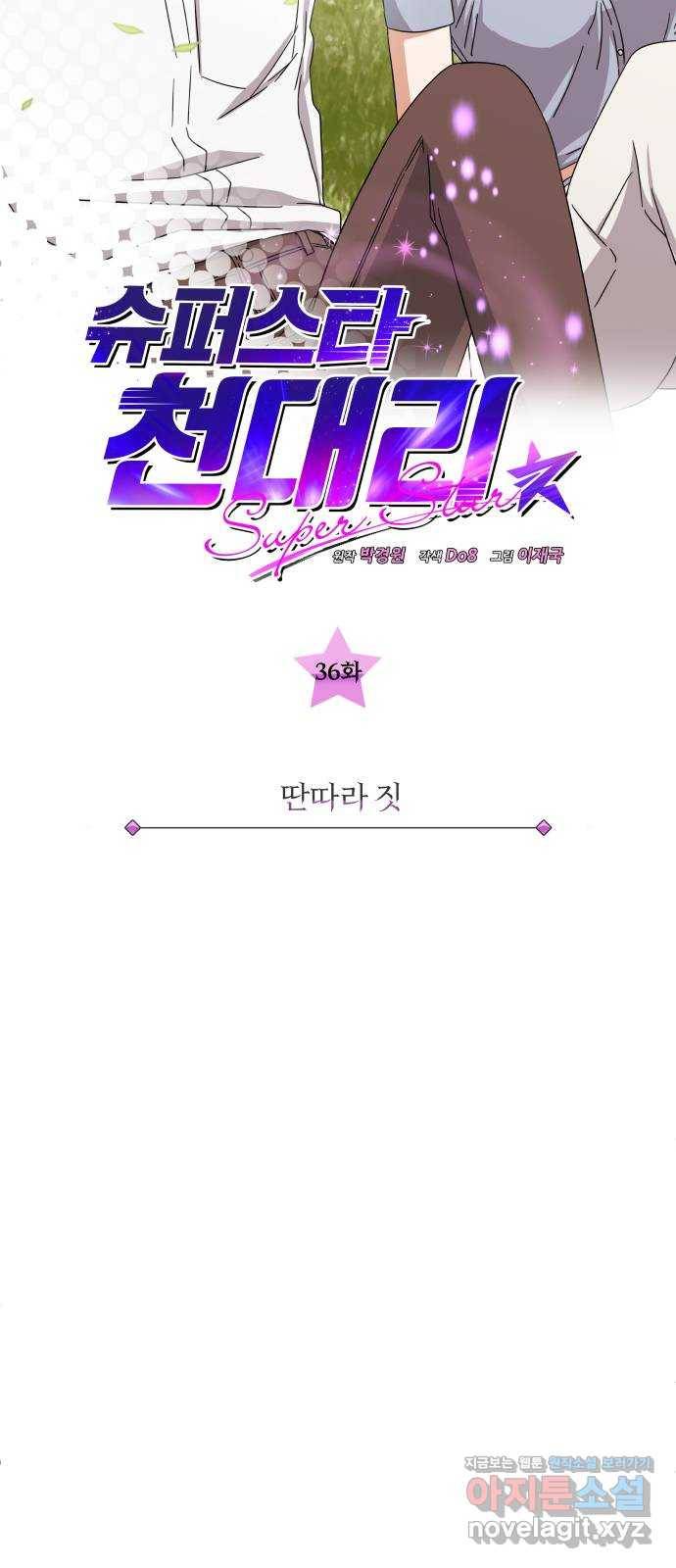 슈퍼스타 천대리 36화 딴따라 짓 18