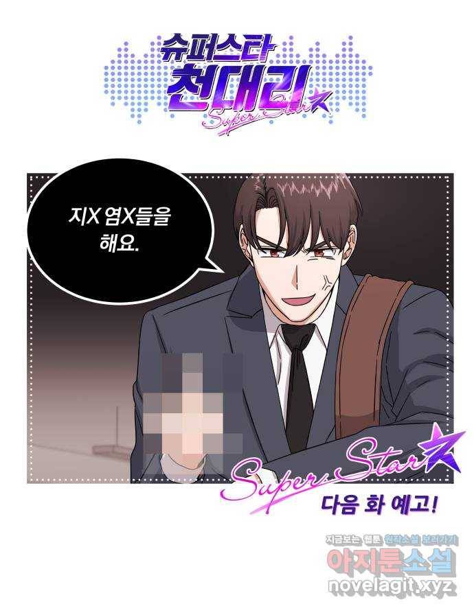 슈퍼스타 천대리 36화 딴따라 짓 73
