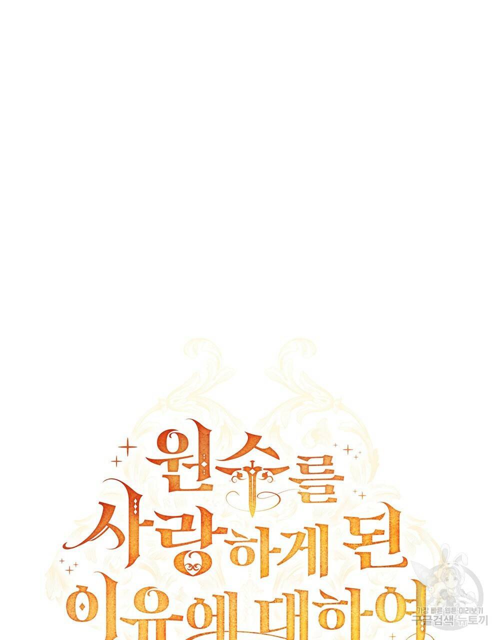 원수를 사랑하게 된 이유에 대하여 35화 15