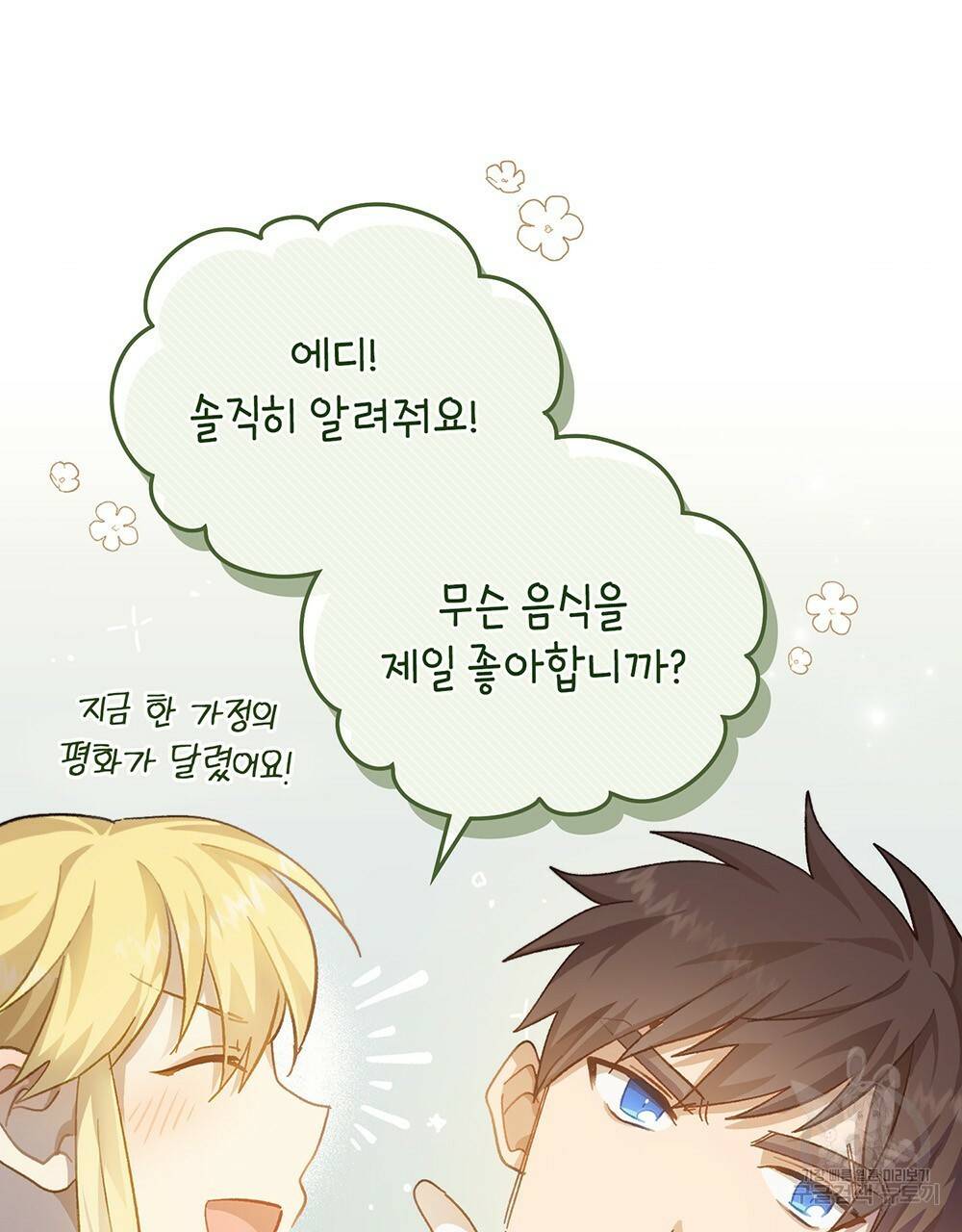 원수를 사랑하게 된 이유에 대하여 35화 64