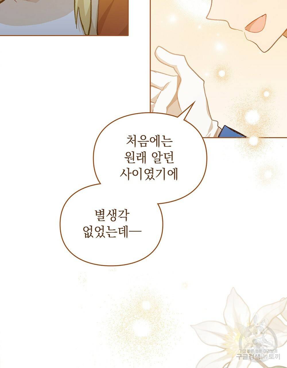 원수를 사랑하게 된 이유에 대하여 35화 84