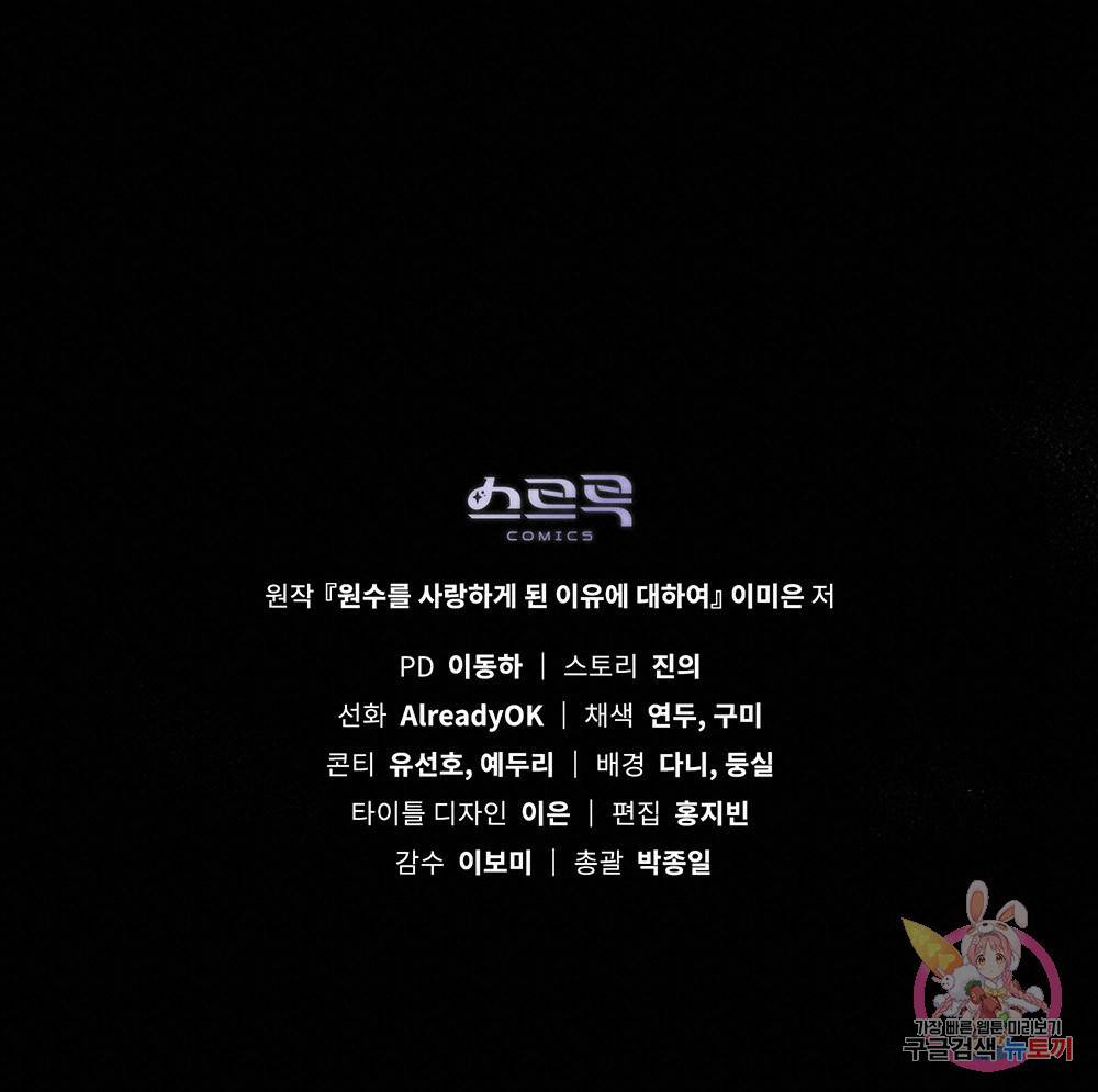 원수를 사랑하게 된 이유에 대하여 35화 118