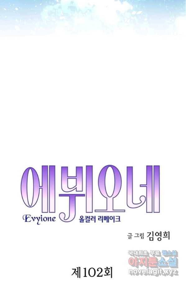 에뷔오네 102화 3