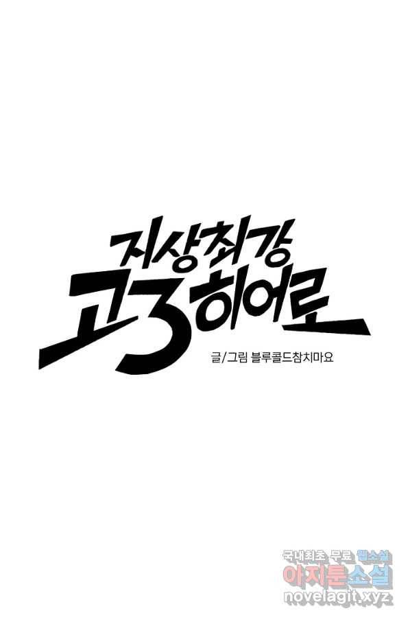 지상최강고3히어로 48화 10