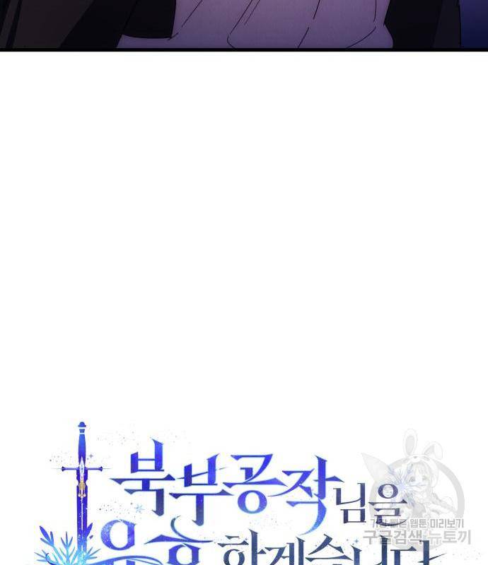 북부 공작님을 유혹하겠습니다 17화 54