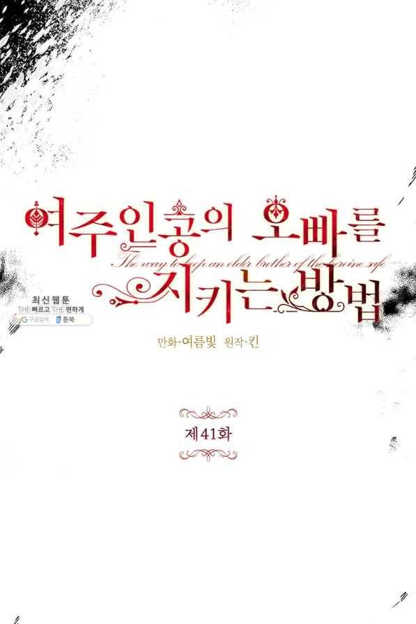 록사나 : 여주인공의 오빠를 지키는 방법 41화 15