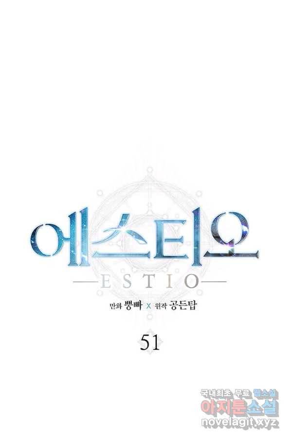 에스티오 51화 1