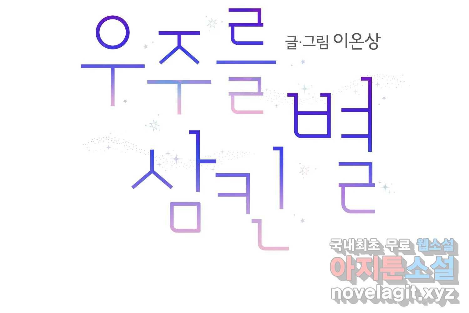 우주를 삼킨 별 48화 사랑받는 기분 2