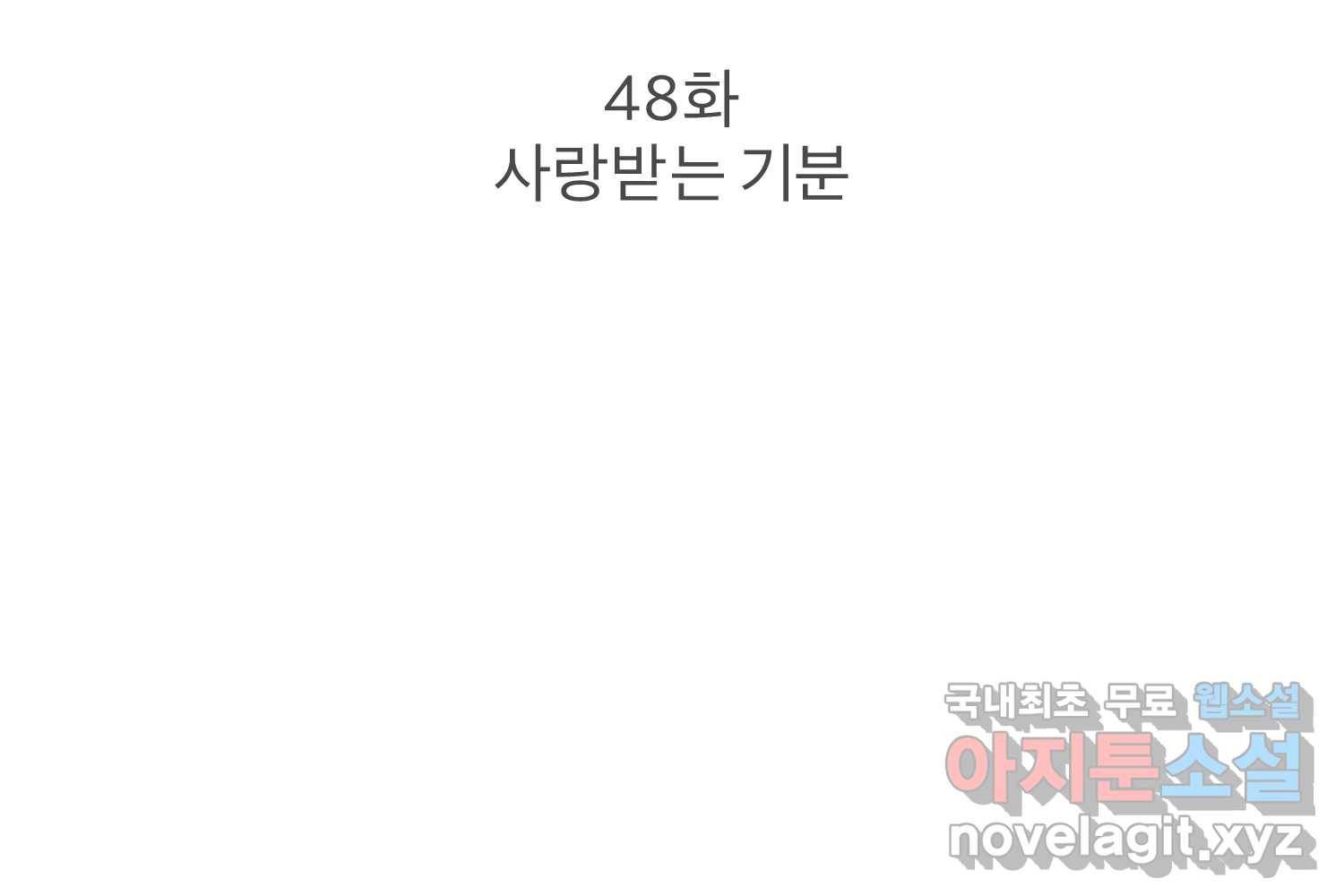 우주를 삼킨 별 48화 사랑받는 기분 3