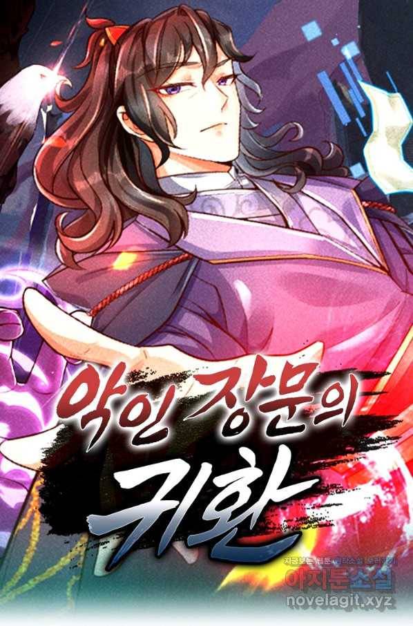 악인 장문의 귀환 68화 1