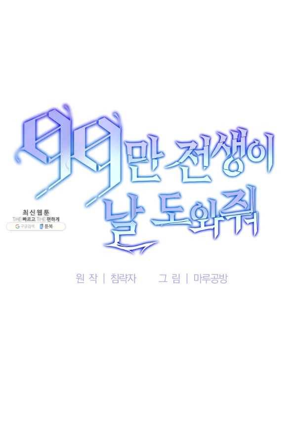 99만 전생이 날 도와줘 78화 53