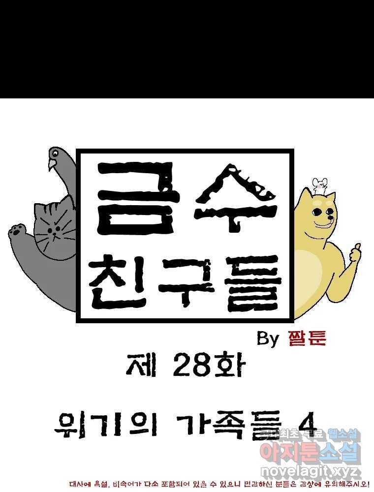 금수친구들 시즌3 28화 위기의 가족들(4) 1