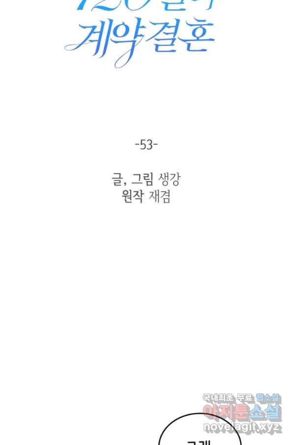 120일의 계약결혼 53화 10