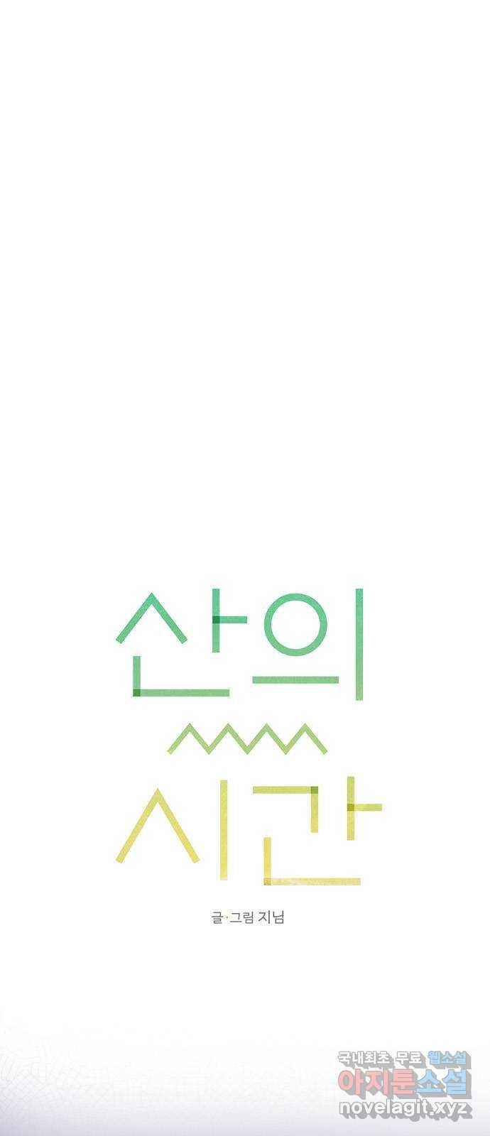 산의 시간 21화 41