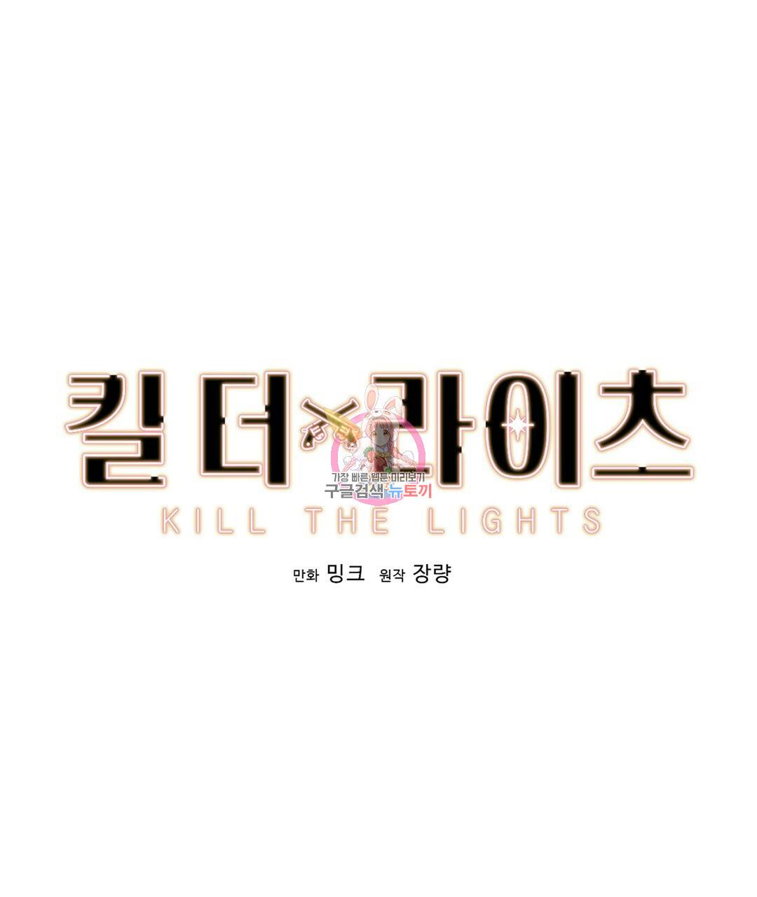 킬 더 라이츠 47화 1