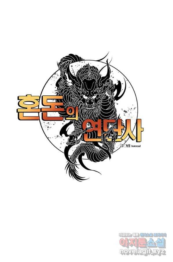혼돈의 연단사 10화 1