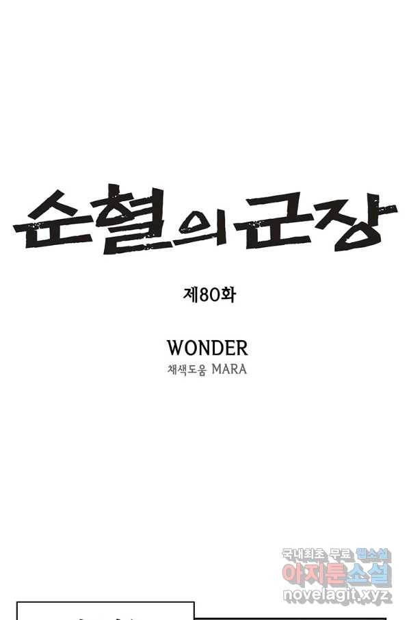 순혈의 군장 80화 4