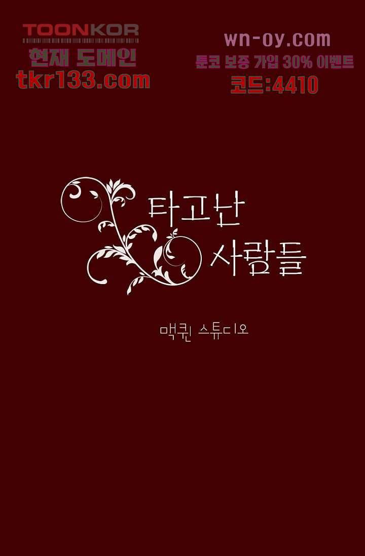 타고난 사람들 52화 1