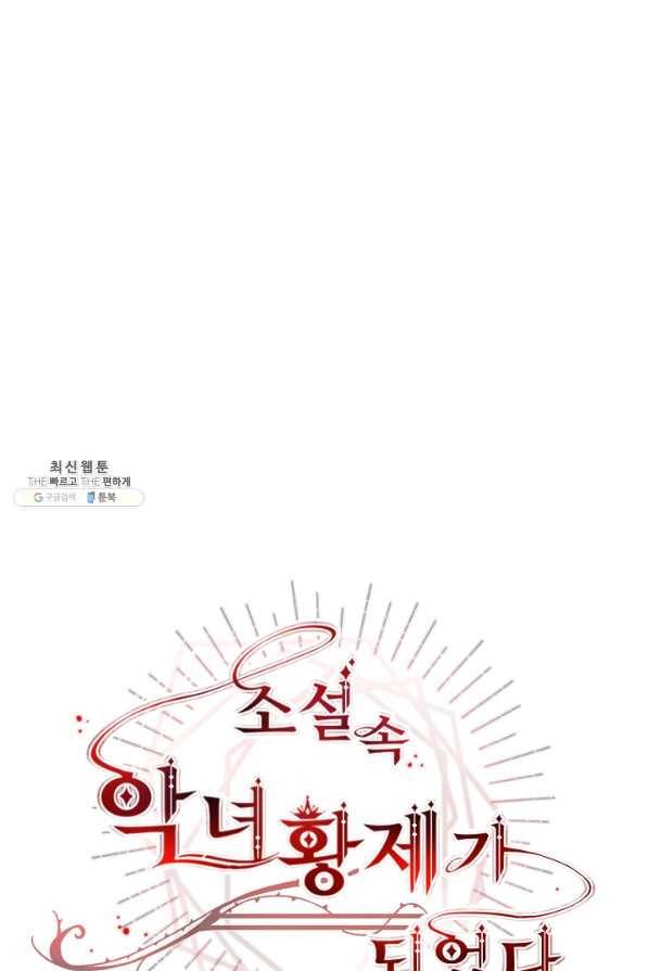 소설 속 악녀 황제가 되었다 122화 1