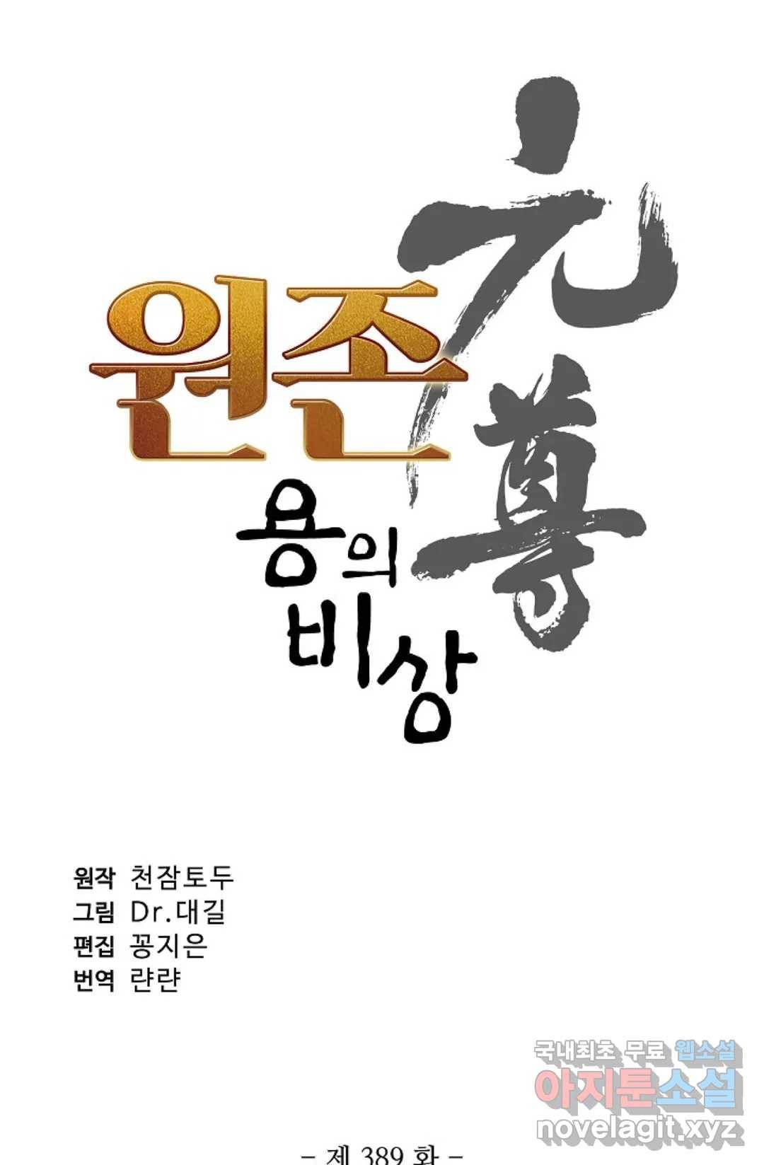 원존: 용의 비상 389화 5