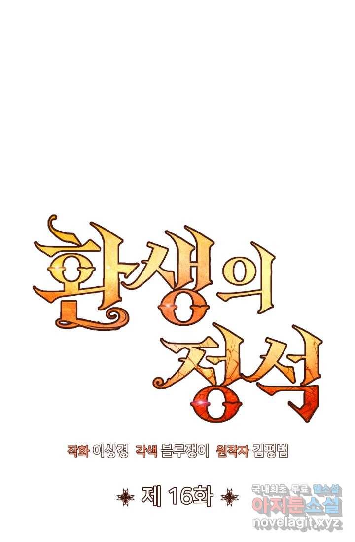 환생의 정석 16화 7
