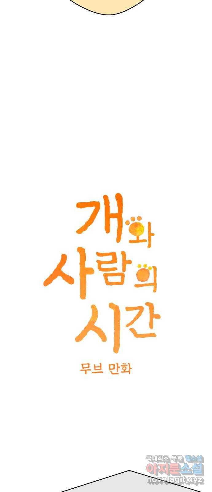 개와 사람의 시간 12화 3