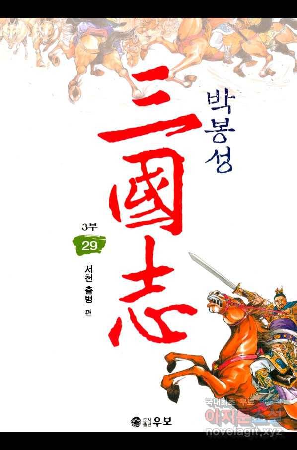 박봉성 삼국지 3부 29권 1
