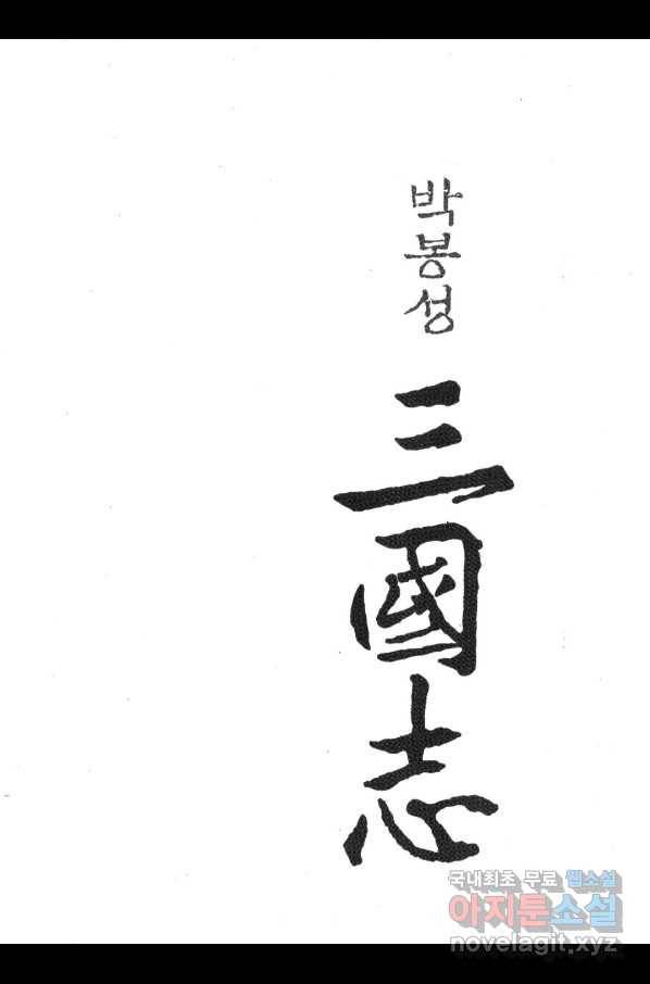 박봉성 삼국지 3부 29권 2
