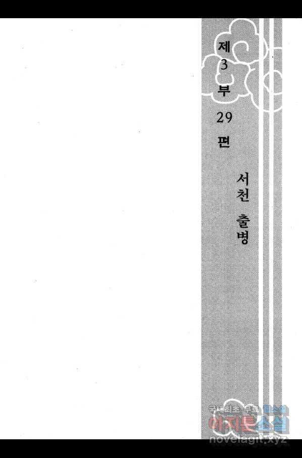 박봉성 삼국지 3부 29권 6
