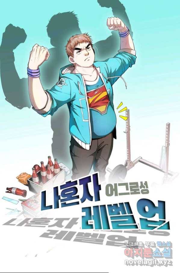 나혼자 어그로성 레벨업 93화 1