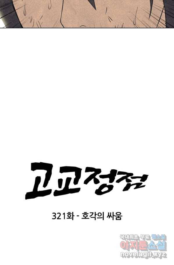 고교정점 321화 호각의 싸움 5