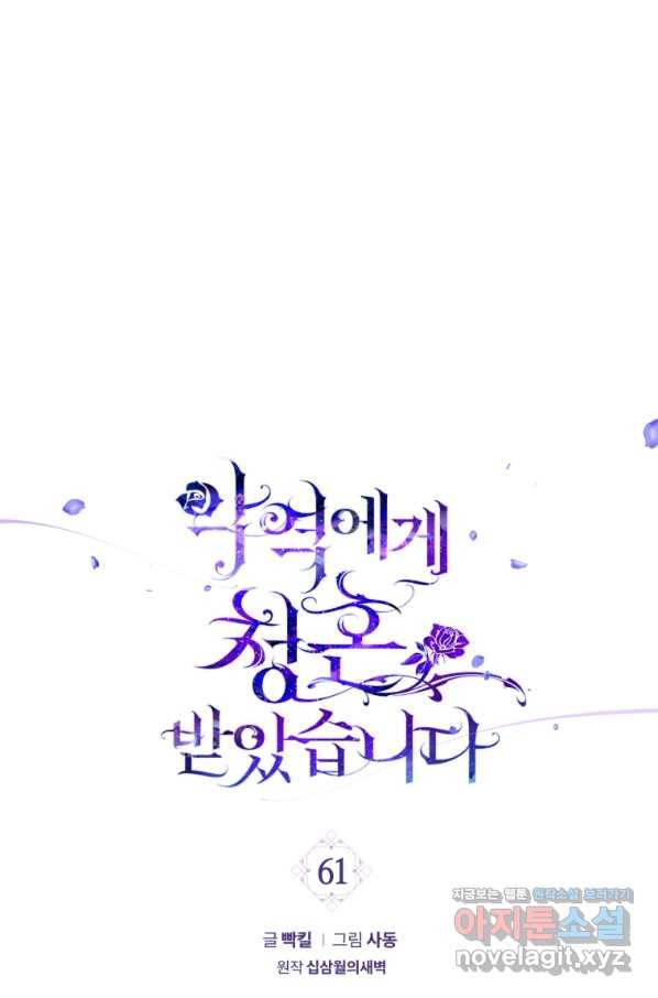악역에게 청혼받았습니다 61화 1