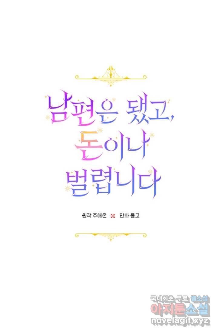 남편은 됐고, 돈이나 벌렵니다 11화 15