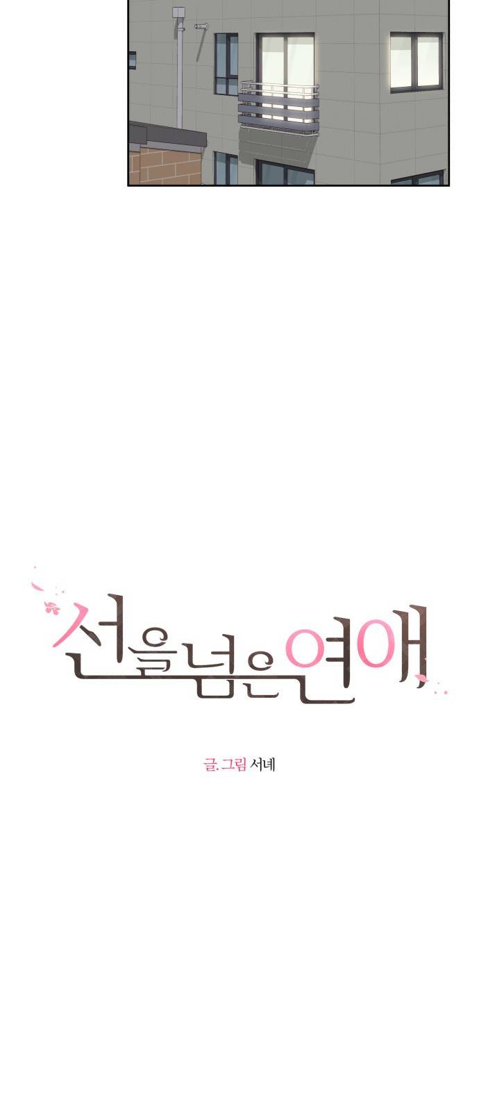 선을 넘은 연애 6화 5