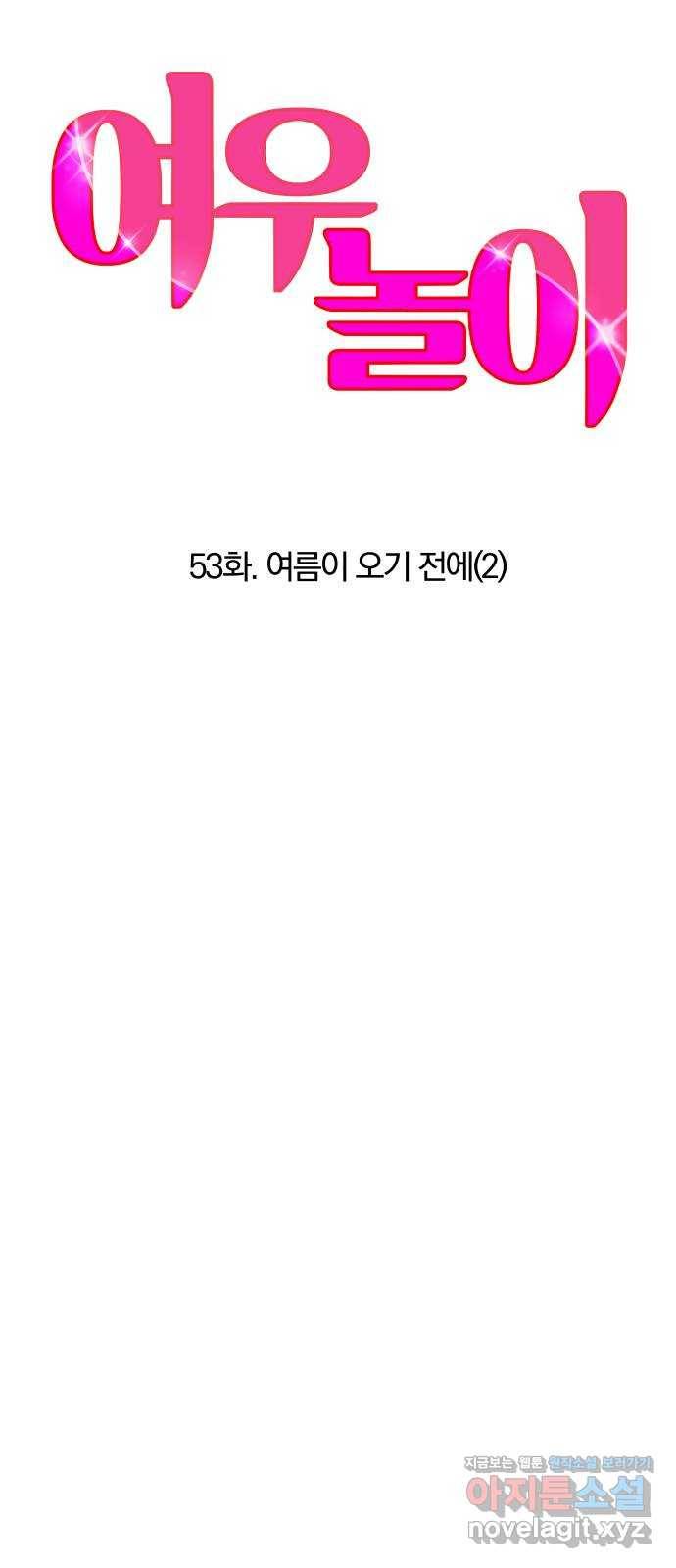 여우놀이 53화. 여름이 오기 전에(2) 5