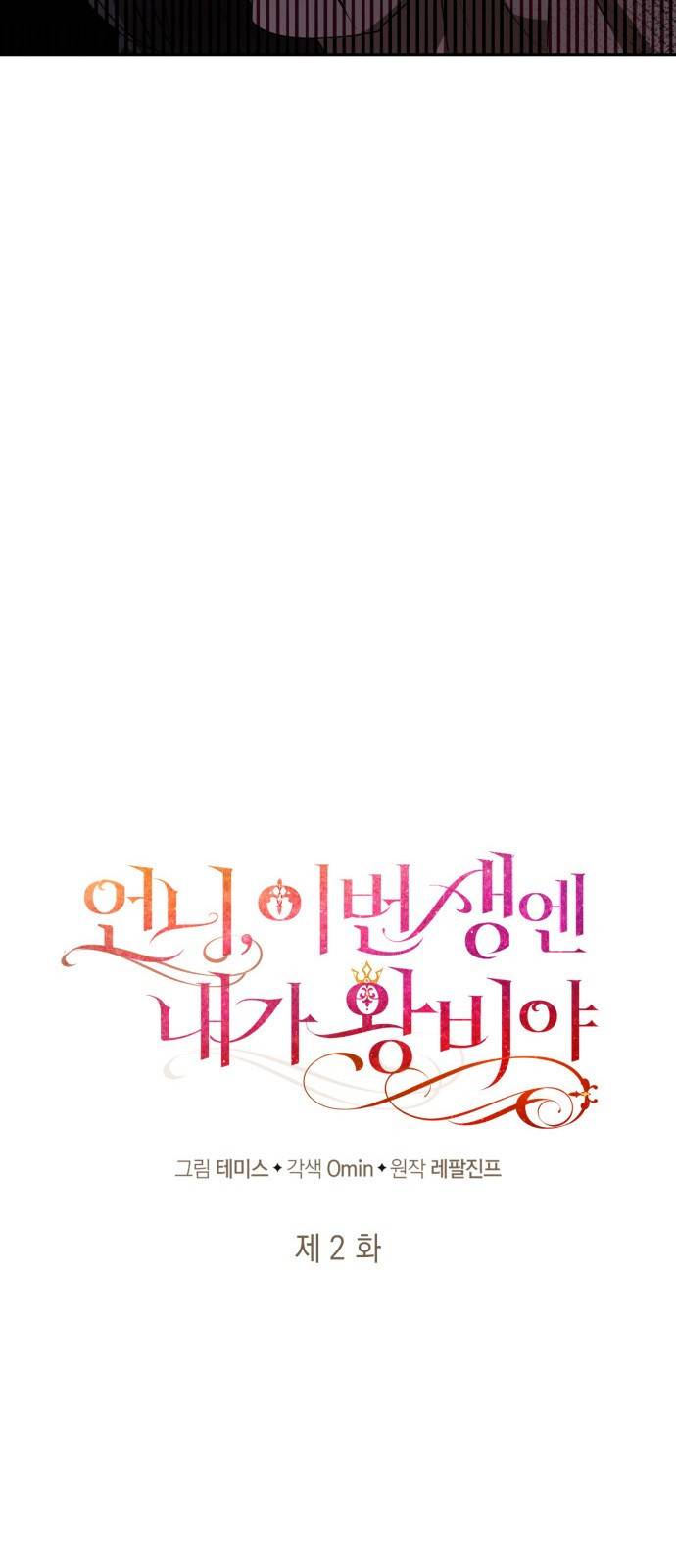 언니, 이번 생엔 내가 왕비야 2화 20