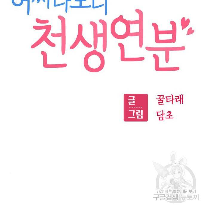 어쩌다보니 천생연분 31화 17