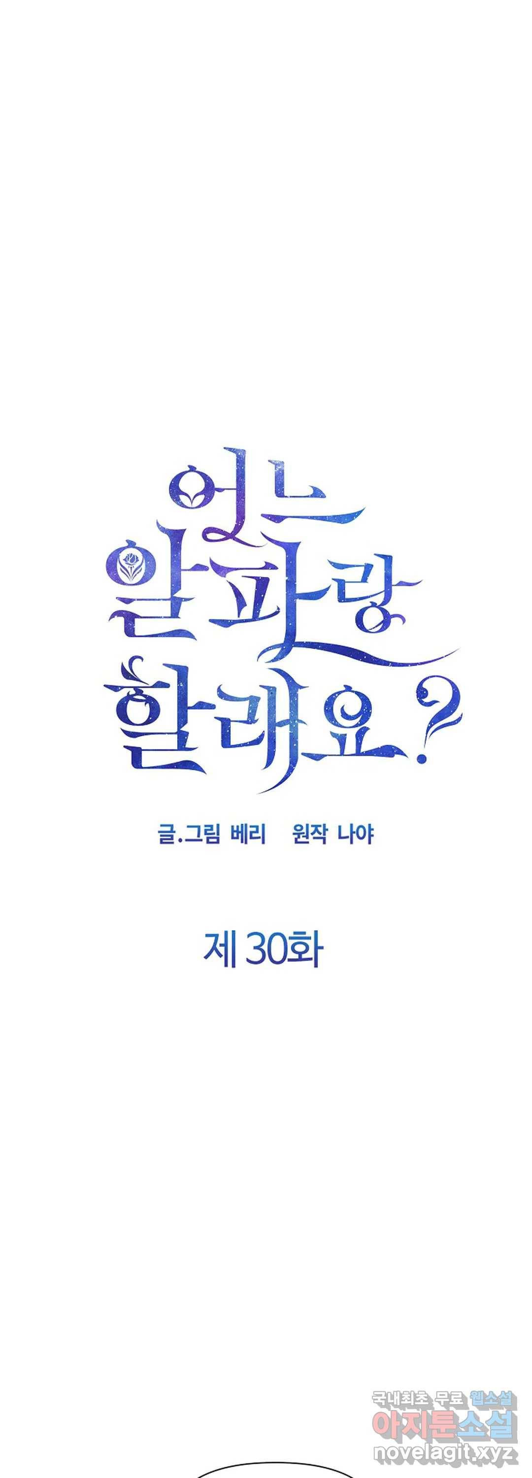 어느 알파랑 할래요 30화 1