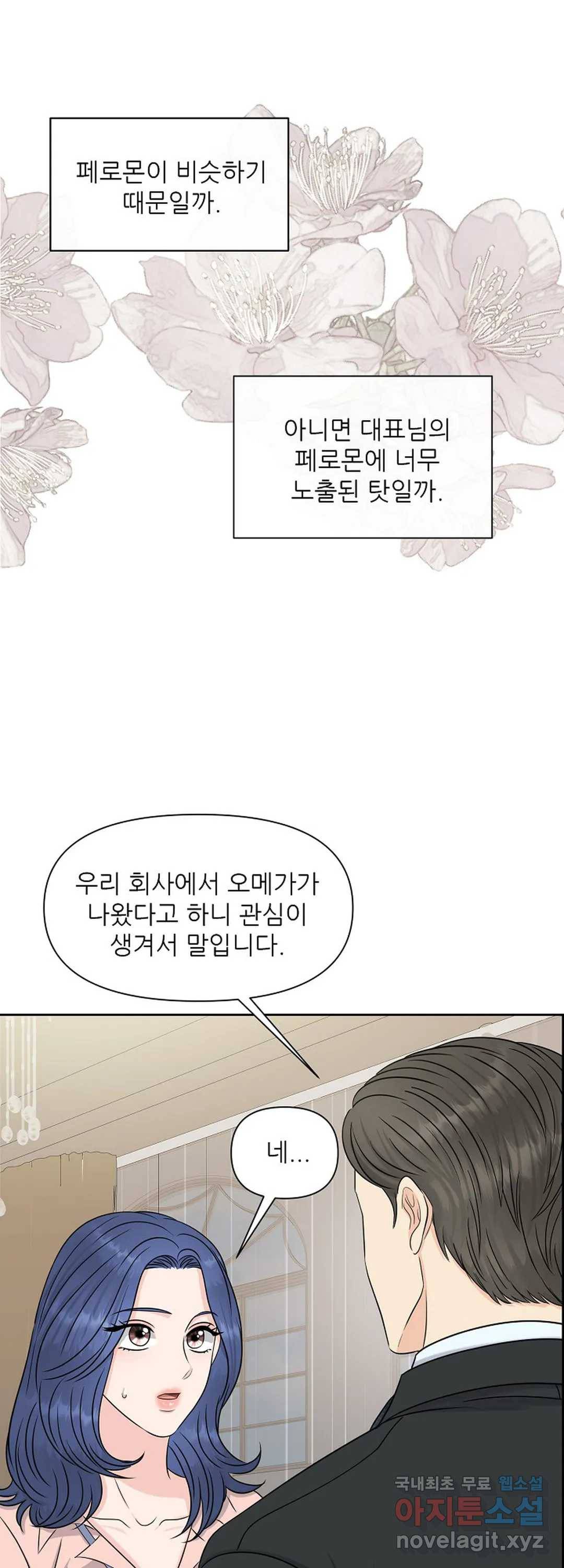 어느 알파랑 할래요 30화 7