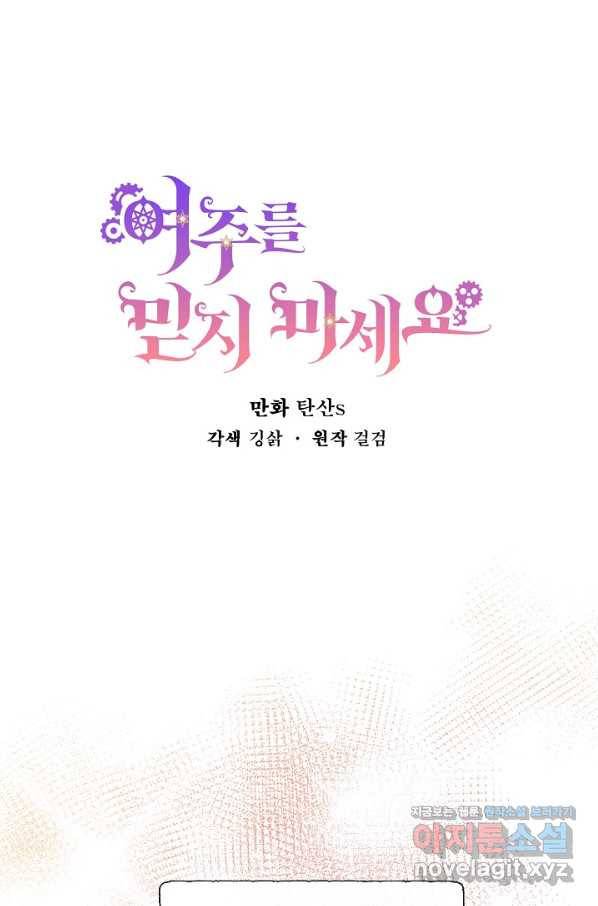 여주를 믿지 마세요 30화 14