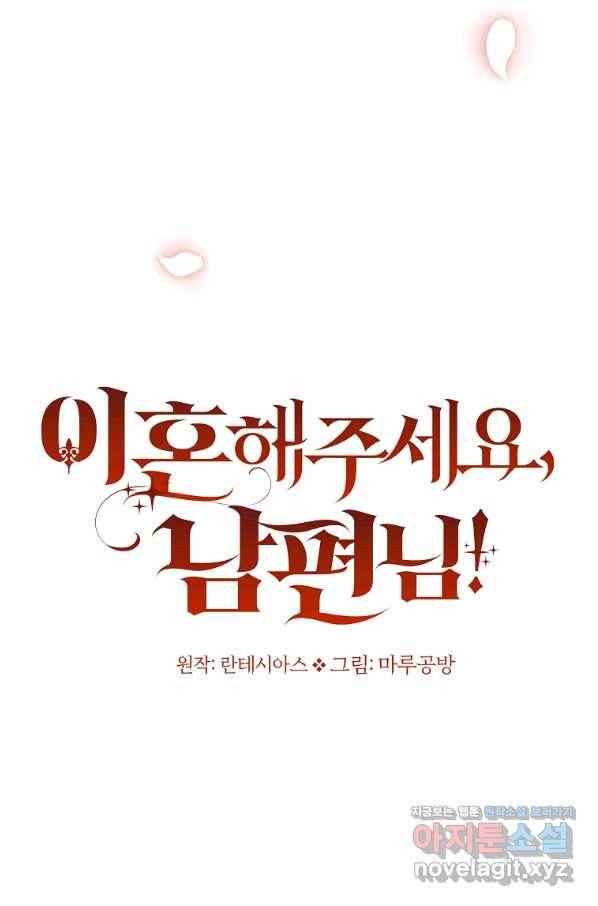 이혼해주세요, 남편님! 73화 14