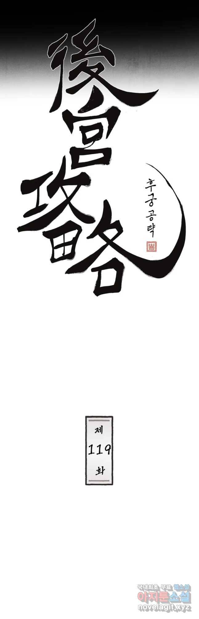 후궁공략 119화 2