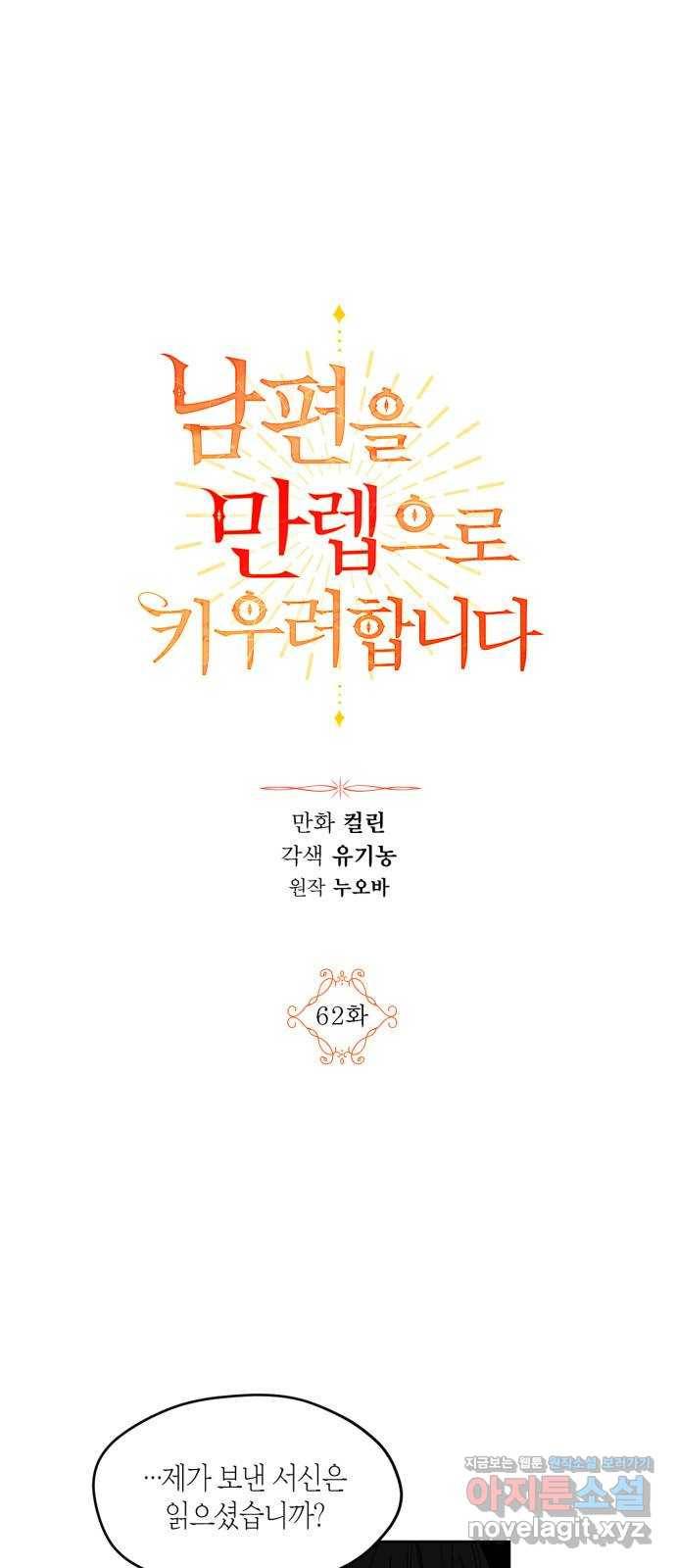 남편을 만렙으로 키우려 합니다 62화 1
