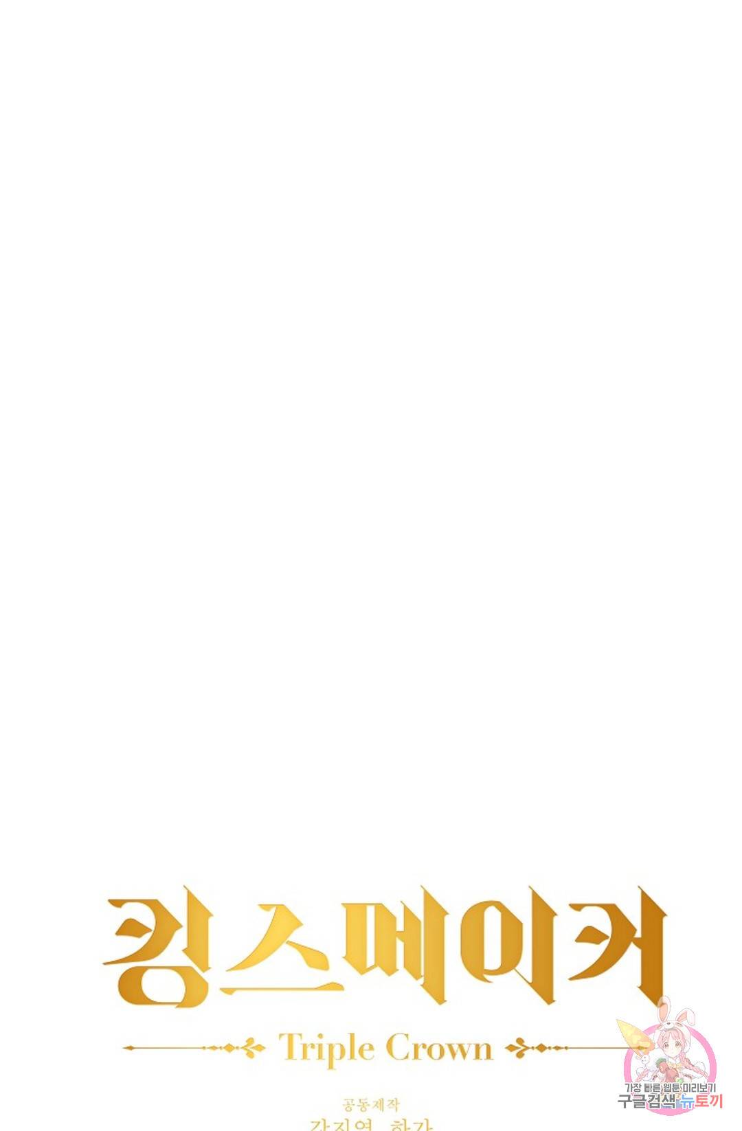 킹스메이커 ~Triple Crown~  70화 7