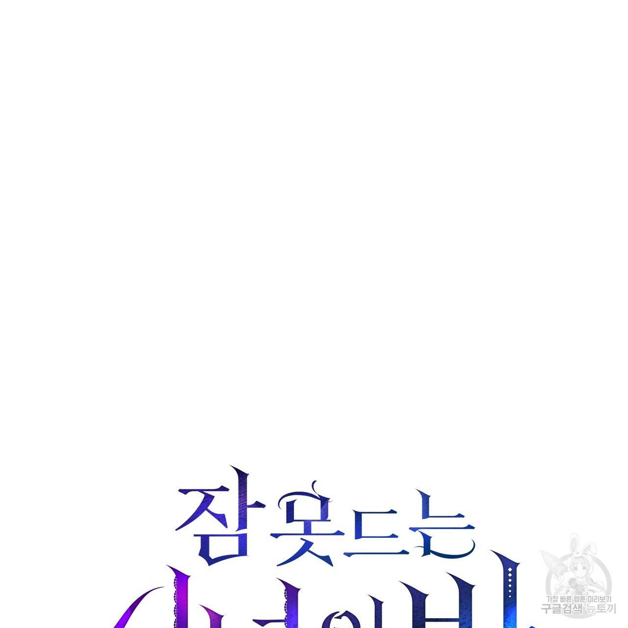 잠 못 드는 시녀의 밤 14화 91