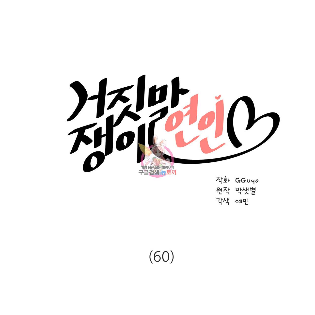 거짓말쟁이 연인 60화 1
